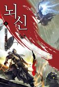 뇌신 01권