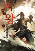 파멸왕 01권