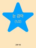 눈 감아(1/2)