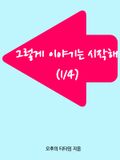 (1/4)그렇게 이야기는 시작해