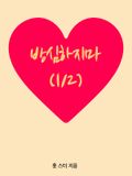 방심하지마 (1/2)