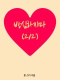 방심하지마 (2/2)