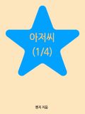 아저씨(1/4)