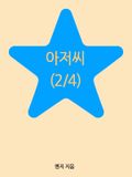 아저씨(2/4)