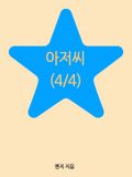 아저씨(4/4)