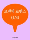 로맨틱 로맨스 (1/4)