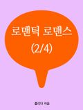 로맨틱 로맨스 (2/4)