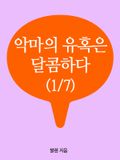 (1/7)악마의 유혹은 달콤하다