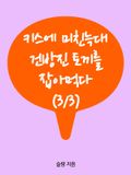 (3/3)키스에 미친늑대 건방진 토끼를 잡아먹다