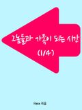 (1/4)그놈들과 가족이 되는 시간