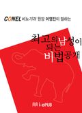 최고의 남성이 되는 비법 공개