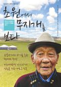 초원에서 무지개를 보다