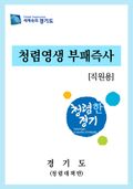 청렴영생 부패즉사 [직원용]