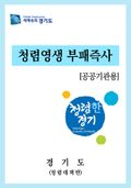 청렴영생 부패즉사 [공공기관용]
