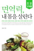 면역력, 내 몸을 살린다
