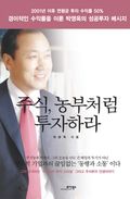 주식 농부처럼 투자하라