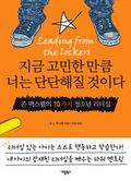 지금 고민한 만큼 너는 단단해질 것이다