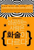 개정판| 성공하는 사람은 화술이 다르다