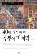 40대, 다시 한 번 공부에 미쳐라