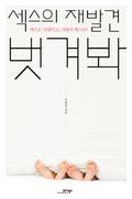 섹스의 재발견 벗겨봐