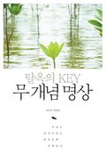 탈옥의 KEY 무 개념 명상