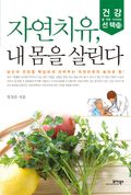 자연치유, 내 몸을 살린다