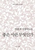 좋은시란 무엇인가