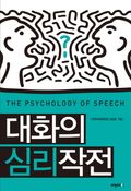 개정판 | 대화의 심리작전