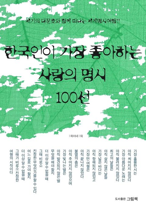 한국인이 가장 좋아하는 사랑의 명시 100선