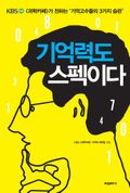 기억력도 스펙이다