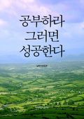 공부하라, 그러면 성공한다
