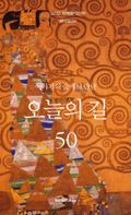 이야기의 숲에서 만난 오늘의 길 50