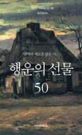 날마다 새로운 삶을 사는 행운의 선물 50