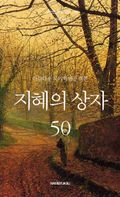 아름다운 자기혁명을 위한 지혜의 상자 50