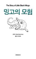 밍고의 모험