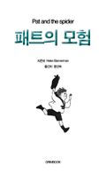 패트의 모험
