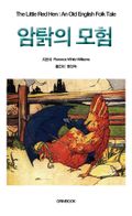 암탉의 모험