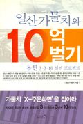 일산가물치와 10억벌기