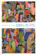 한국인도 잘 모르는 100% 한국인