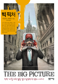 빅 픽처 2/2