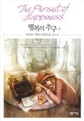 행복의 추구 1