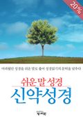 [체험판] 쉬운 말 성경 (신약) - 마태복음, 로마서