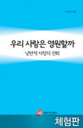 [체험판] 우리 사랑은 영원할까