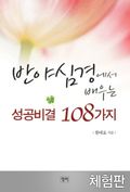 [체험판] 반야심경에서 배우는 성공비결 108가지