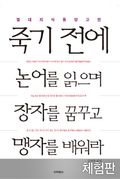 [체험판] 죽기 전에 논어를 읽으며 장자를 꿈꾸고 맹자를 배워라
