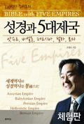[체험판] 성경과 5대제국
