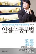 [체험판] 안철수 공부법
