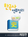 [체험판] 한국사 연표 정리