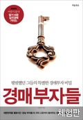 [체험판] 경매부자들