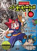 [체험판] 마법천자문 사회원정대 1